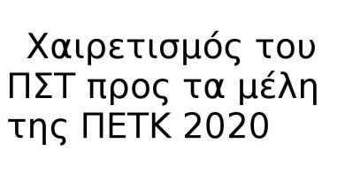 Χαιρετισμός του ΠΣΤ προς τα μέλη της ΠΕΤΚ 2020