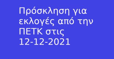 Πρόσκληση για εκλογές από την ΠΕΤΚ στις 12 12 2021
