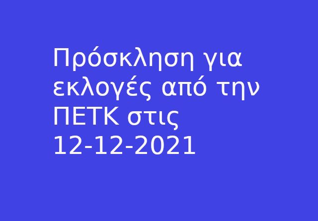 Πρόσκληση για εκλογές από την ΠΕΤΚ στις 12 12 2021