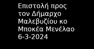 Προς κ. Μποκέα Δήμαρχο Μαλεβυζίου 6 3 2024