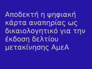 Αποδεκτή η ψηφιακή κάρτα αναπηρίας ως δικαιολογητικό για την έκδοση δελτίου μετακίνησης ΑμεΑ