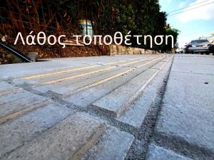Σωστή τοποθέτηση οδηγών όδευσης τυφλών 1-11-2024
