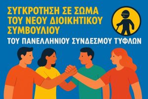 Το Δ.Σ. του Π.Σ.Τ. 10-6-2025