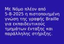 Με νόμο απαραίτητο το Braille