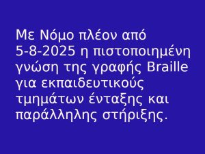 Με νόμο απαραίτητο το Braille