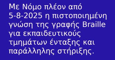 Με νόμο απαραίτητο το Braille