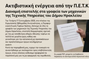 Ακτιβιστική ενέργεια από την Π.Ε.Τ.Κ.