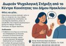 Δωρεάν Ψυχολογική Στήριξη από το Κέντρο Κοινότητας του Δήμου Ηρακλείου