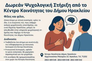 Δωρεάν Ψυχολογική Στήριξη από το Κέντρο Κοινότητας του Δήμου Ηρακλείου