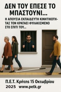 Αποτελέσματα κινητοποίησης 15-10-2025