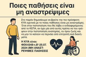 Ποιες παθήσεις θεωρούνται από το Νόμο μη αναστρέψιμες