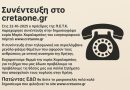 Συνέντευξη στο www.cretaone.gr