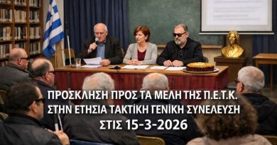 ΠΡΟΣΚΛΗΣΗ ΠΡΟΣ ΤΑ ΜΕΛΗ ΤΗΣ Π.Ε.Τ.Κ. ΣΤΗΝ ΕΤΗΣΙΑ ΤΑΚΤΙΚΗ ΓΕΝΙΚΗ ΣΥΝΕΛΕΥΣΗ ΣΤΙΣ 15-3-2026.