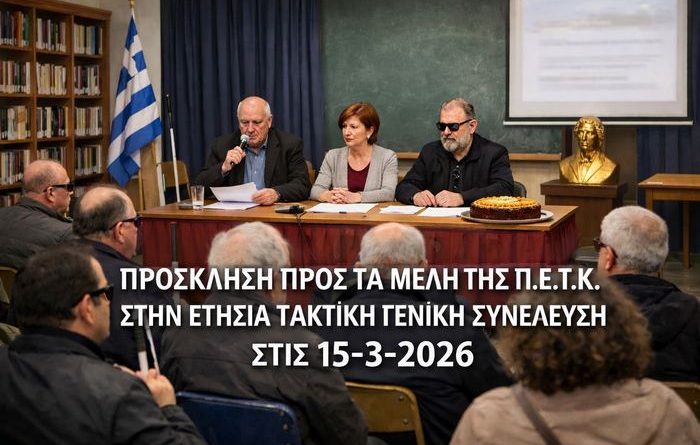 ΠΡΟΣΚΛΗΣΗ ΠΡΟΣ ΤΑ ΜΕΛΗ ΤΗΣ Π.Ε.Τ.Κ. ΣΤΗΝ ΕΤΗΣΙΑ ΤΑΚΤΙΚΗ ΓΕΝΙΚΗ ΣΥΝΕΛΕΥΣΗ ΣΤΙΣ 15-3-2026.