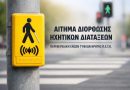 Ηχητικές διατάξεις στο Ηράκλειο