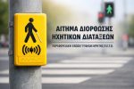 Ηχητικές διατάξεις στο Ηράκλειο