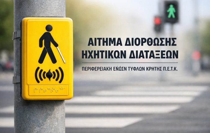 Ηχητικές διατάξεις στο Ηράκλειο