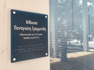 Μπήκε η ονοματοδοσία της αίθουσας