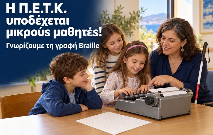 mathaino braille os vlepontas