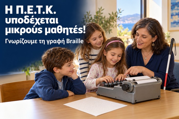 mathaino braille os vlepontas