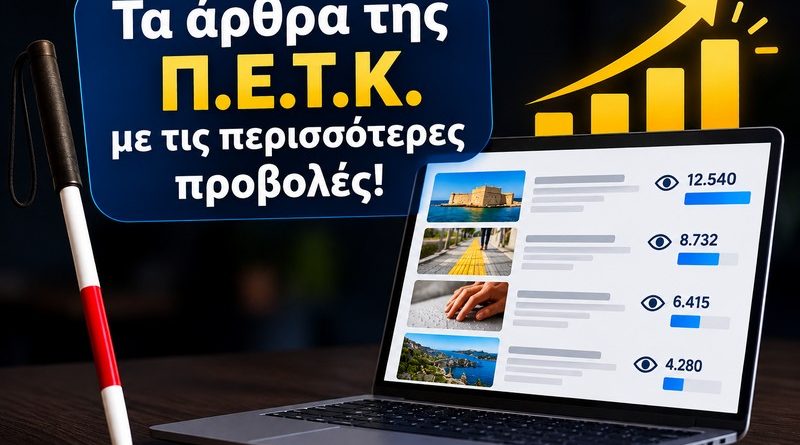 ta dimofilestera arthra tis petk