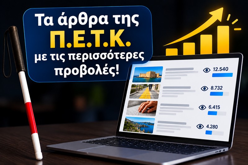 Τα άρθρα της Π.Ε.Τ.Κ. με τις περισσότερες προβολές!